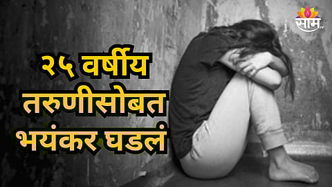 Crime News : स्पर्धा परीक्षेची तयारी करणाऱ्या २५ वर्षीय तरुणीवर बलात्कार; सोशल मीडियावर मैत्री करणं पडली महागात
