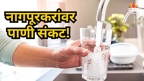 Water Shortage : नागपूरकरांसाठी महत्वाची बातमी! २ दिवस शहरातील पाणी पुरवठा राहणार बंद, कोणत्या परिसरांना बसणार फटका?