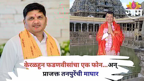 Prajakta Tanpure withdraws from Rahuri bypoll after a crucial phone call from Devendra Fadnavis during his Kerala visit.