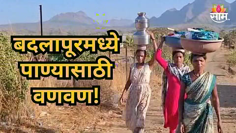 Badlapur : १ कोटींची योजना तरीही पाणी नाही! आदिवासी महिलांची ५ किमी पायपीट