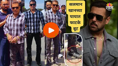 Salman Khan Wore Torn Shoes