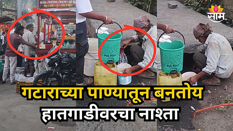 Viral Video : सावधान! अकोल्यात बनतोय गटाराच्या पाण्यातून नाश्ता; Video पाहून तुम्हीही घाबराल