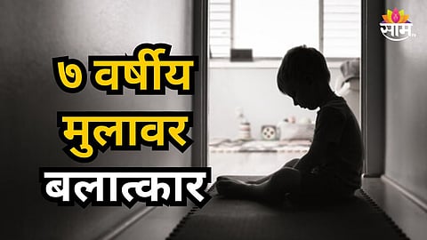 Shocking : भयंकर! ७ वर्षीय मुलावर तरूणाकडून बलात्कार; खाऊ देतो सांगितलं अन्...