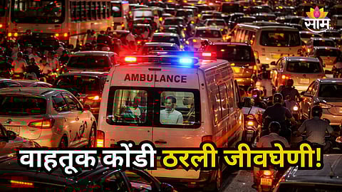Shocking : वाहतूक कोंडी ठरली जीवघेणी! ट्रॅफिकमध्ये ॲम्ब्युलन्स अडकल्याने महिलेचा मृत्यू; २६ दिवसांचं बाळ आईविना पोरकं