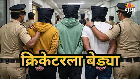 Mumbai : "मी पोलिस अधिकारी बोलतोय..." मुंबईतील तरुणीची क्रिकेटरकडून फसवणूक, ३२ लाख उकळले