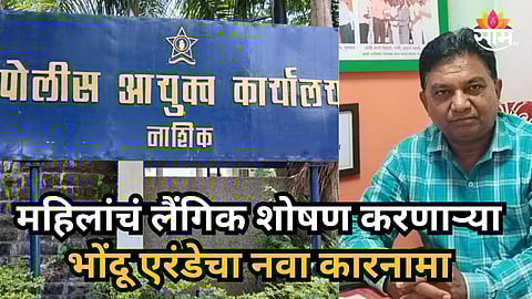 Nashik : सापाची कात, पक्ष्यांचे अवयव अन्...; महिलांचं लैंगिक शोषण करणाऱ्या भोंदू एरंडेचा नवा कारनामा, ऑफिसमध्ये सापडल्या आक्षेपार्ह वस्तू