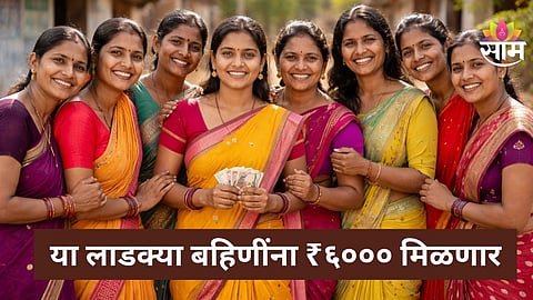 Ladki Bahin Yojana