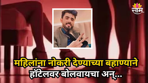 Shocking : डझनभर मुली, १९ हॉटेल अन्... , मास्टरमाइंड रोहितच्या मोबाइलनं केला भंडाफोड