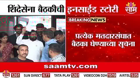 शिंदेंच्या शिवसेनेत मोठ्या घडामोडी, बैठकीत नेमकं काय झालं? 