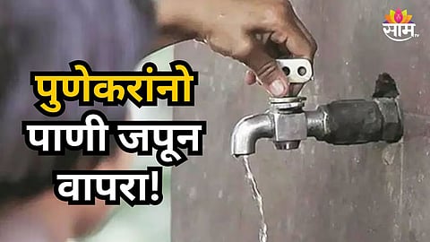 Pune : पुणेकरांसाठी महत्वाची बातमी!  १५ टक्के पाणीकपात होणार, धरणांमधील पाणीसाठ्यात घट