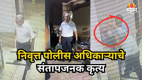 Kalyan : निवृत्त पोलिस अधिकाऱ्याचे संपातजनक कृत्य, महिलेचा विनयभंग अन् नागरिकांना मारहाण; VIDEO समोर