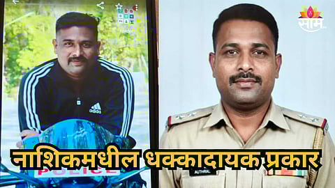 Nashik : वर्दीचा रुबाब आणि AI चा डर्टी गेम, महिलांना लुटणाऱ्या तोतया पोलिसाला अटक