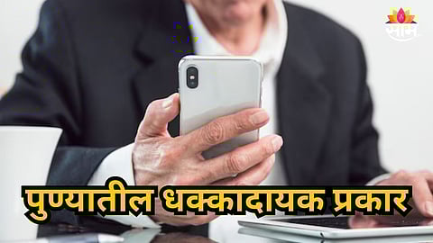 Pune : पुण्यात धक्कादायक प्रकार! व्हॉट्सॲपवर ग्रुप जॉईन करणं पडलं महागात, बँक खात्यातील १२ कोटी गायब