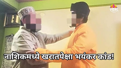 ​Nashik Crime: ८ तरुणींच्या लैंगिक शोषणानंतर धर्मांतर अन् बीफ खाण्याची सक्ती; नाशिकच्या IT कंपनीतील भयंकर घटना उघडकीस  