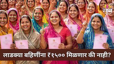 Ladki Bahin Yojana