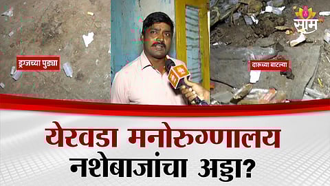 Shocking visuals from Yerwada Mental Hospital quarters reveal drug packets, syringes, and severe neglect inside the premises.