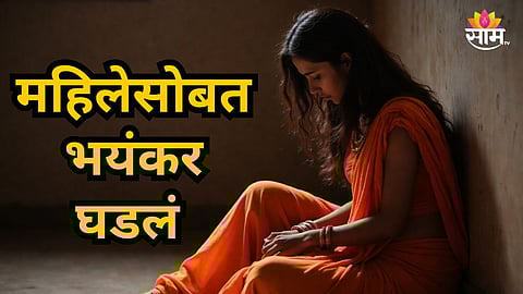 Shocking : बॉयफ्रेंडच्या मित्रांनी केली शरीर सुखाची मागणी, नकार देताच महिलेसोबत भयंकर घडलं