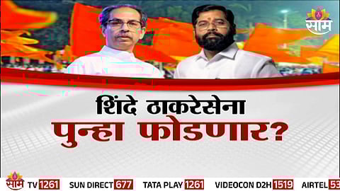 Speculations rise in Maharashtra as alleged secret meeting between Shinde and Thackeray camp MPs triggers fresh political storm.