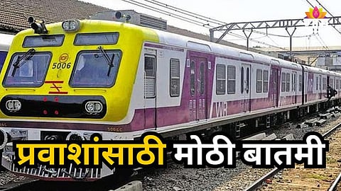 Mumbai Local : मुंबईकरांसाठी खुशखबर! लोकलच्या ताफ्यात येणार नॉन-एसी ऑटोमॅटिक दरवाजांची ट्रेन; वाचा सविस्तर