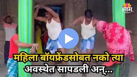 Viral Video : मोठा राडा झाला! नवरा बाहेरगावी, बायको बॉयफ्रेंडसोबत नको त्या अवस्थेत; त्याचवेळी गावकरी धडकले? नेमकं काय घडलं?
