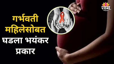 Solapur : गर्भवती महिलेसोबत घडला भयंकर प्रकार; एचआयव्ही रिपोर्ट पॉझिटिव्ह दिल्यानं संसार उद्ध्वस्त
