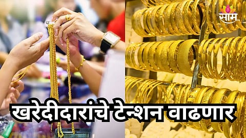 Gold Rate : खरेदीदारांचे टेन्शन वाढणार; ऐन लग्नसराईत सोन्याच्या दरात मोठा बदल; वाचा २२ अन् २४ कॅरेटचे दर