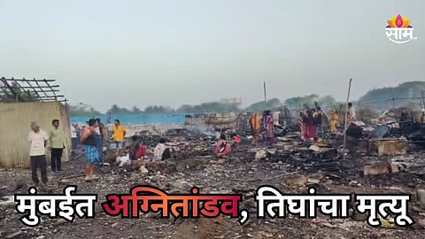 Mumbai Fire: मुंबईत अग्नितांडव! झोपड्यांना भीषण आग, एकापोठापाठ एक सिलिंडरचा स्फोट; ३ जणांचा मृत्यू| 