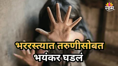 Crime News : "तू मला आवडतेस..." बीडमध्ये भर रस्त्यात तरुणीचा विनयभंग; ओढणी ओढली अन्...