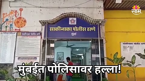 Mumbai Crime: मुंबईत पोलिसावर हल्ला, मद्यधुंद तरुणाने आधी शिवीगाळ केली नंतर...