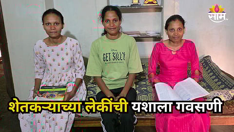 Success Story : अभिमानास्पद! शेतकऱ्याच्या लेकींची यशाला गवसणी, ३ सख्ख्या बहिणी एकाच वेळी झाल्या पोलिस