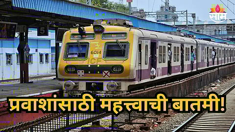 Mumbai Local : प्रवाशांसाठी महत्वाची बातमी! १४ एप्रिल रोजी मध्यरात्री धावणार विशेष लोकल; कसे असेल वेळापत्रक? वाचा
