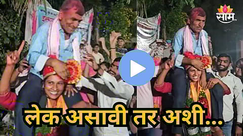 Beed : लेक असावी तर अशी! पोलिस झाल्याचे श्रेय वडिलांना दिलं, खांद्यावर घेत काढली मिरवणूक