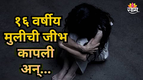 Shocking : लग्नाला नकार दिल्याने तरुणाचं भयंकर कृत्य,  आधी जीभ कापली, नंतर गळा चिरून मुलीची हत्या