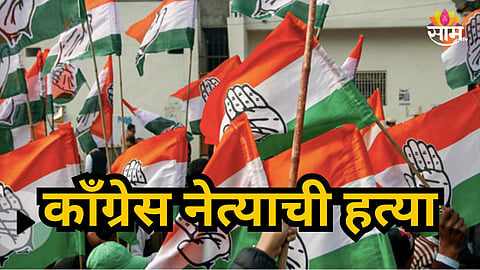 Political News : काँग्रेस नेत्याची घरात घुसून हत्या, गाढ झोपेत असतानाच धारदार शस्त्राने हल्ला करत जागीच संपवलं