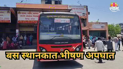 Accident News : भयंकर! ST बसची आजी आणि नातीला जोरदार  धडक,  महिलेचा  मृत्यू; नवापूर स्थानकातला धक्कादायक प्रकार