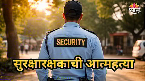 Pune : ड्युटीला जातो सांगून घराबाहेर पडला अन् परतलाच नाही, पुण्यात सुरक्षारक्षकाने संपवलं आयुष्य