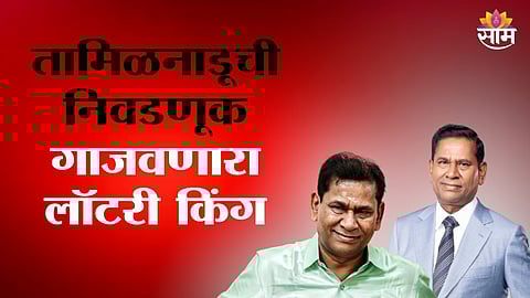 Lottery tycoon Santiago Martin’s family steps into Tamil Nadu politics with massive wealth and influence.