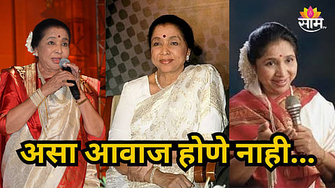 Asha Bhosle : 'सुरांची सुंदर बाग आज उजाड झाली’; प्रसिद्ध गायिकेच्या निधनानंतर राजकीय आणि मनोरंजनसृष्टीत हळहळ