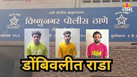 Dombivli : डोंबिवलीच्या रस्त्यावरती धिंगाणा! मधोमध गाडी उभी करून गप्पा ठोकणाऱ्या तिघांनी चोपला