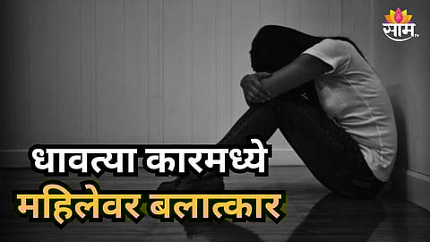 Crime News : दिल्ली हादरली! धावत्या कारमध्ये महिलेवर सामूहिक बलात्कार,  रस्त्यावर फेकून दिलं नंतर...