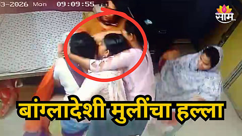 Pune : पुण्यात रेस्क्यू केलेल्या १३ बांगलादेशी मुली पळाल्या, केअरटेकर अन् सुरक्षारकावर हल्ला केला नंतर...;  VIDEO समोर