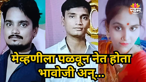 Accident News : मेव्हणीला पळवून नेत होता भावोजी; आडवायला आलेल्या सासरच्यांना कारने चिरडले, मेव्हण्यासह तिघांचा मृत्यू