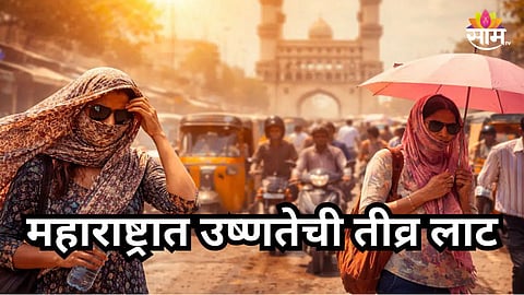 Maharashtra Weather : महाराष्ट्रासाठी पुढील ५ दिवस महत्त्वाचे, उष्णेतची तीव्र लाट येणार; अकोल्यासह अनेक जिल्ह्यांमध्ये तापमान चाळीशी पार