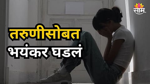 Shocking : जत्रेत बेशुद्ध केलं, नंतर निर्जनस्थळी  सामूहिक बलात्कार; तरुणीसोबत भयंकर घडलं