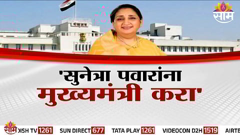 Sunetra Pawar emerges at the center of Maharashtra’s मुख्यमंत्री debate amid Baramati bypoll political developments.