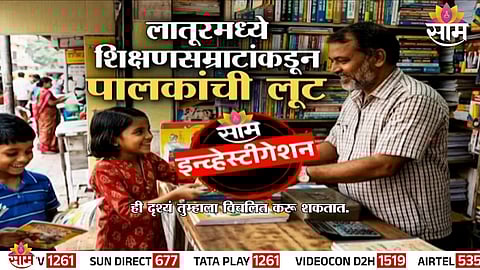 Parents queue up at a private school vendor counter in Latur amid allegations of inflated book and uniform prices.