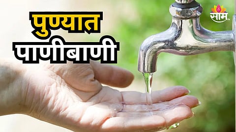 Water Shortage : ऐन उन्हाळ्यात पुणेकरांवर पाणी टंचाईचं संकट, 'या' भागांतील पुरवठा २४ तास राहणार बंद