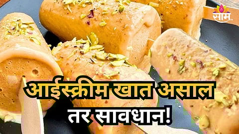 Ahilyanagar : भर उन्हाळ्यात आईस्क्रीमचा आस्वाद घेत असाल तर सावधान! कुल्फीत भेसळ, डायबेटिस आणि हार्ट अटॅकचा धोका वाढू शकतो