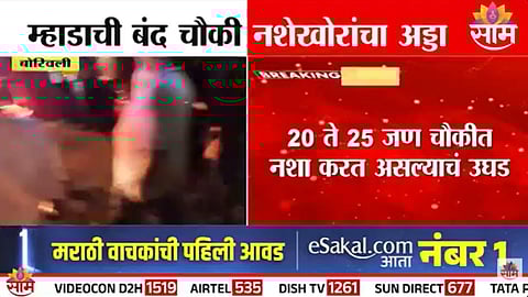 Mumbai: म्हाडाची बंद चौकी नशेखोरांचा अड्डा, रोखण्यासाठी गेलेल्या भाजप कार्यकर्त्यांवर हल्ला 