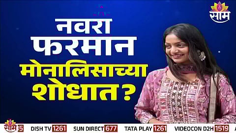 Viral video claiming Monalisa ran away after marriage turns out to be fake.